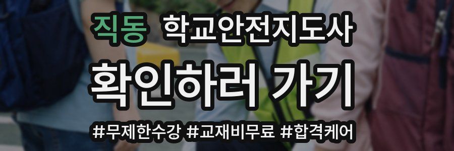 직동 학교안전지도사 자격증