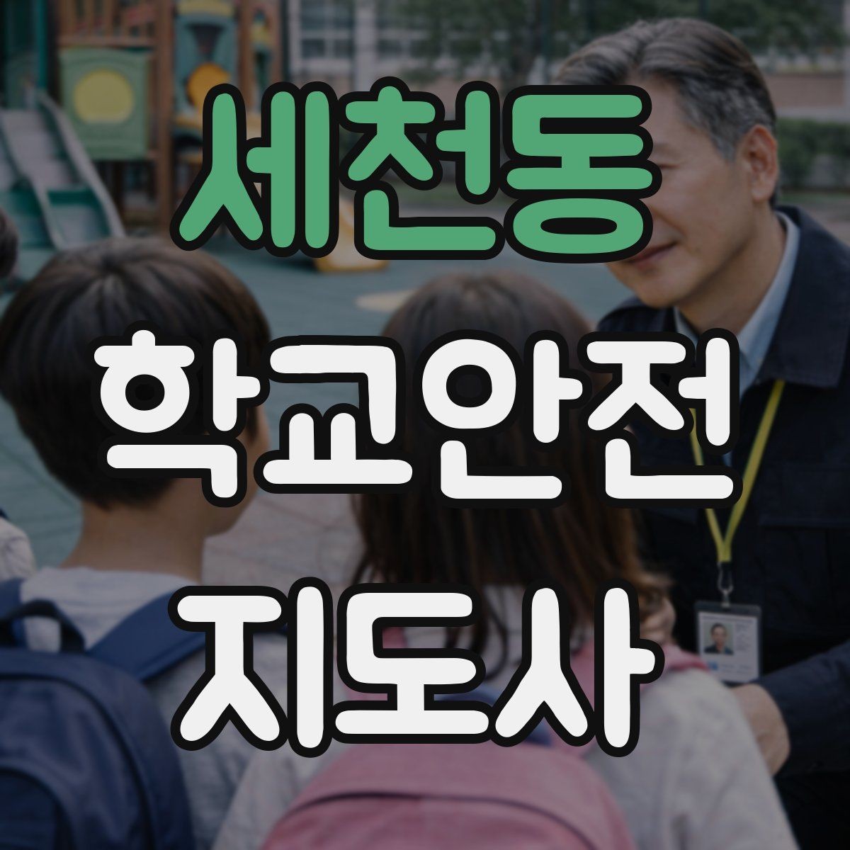 세천동 학교안전지도사 자격증 체육대회 날 사고를 줄이는 운영 팁