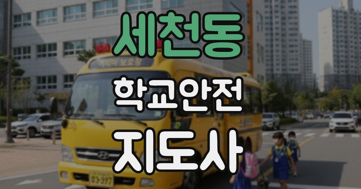 세천동 학교안전지도사 자격증