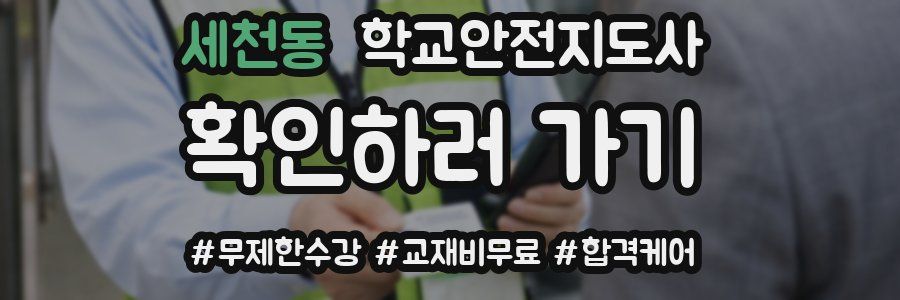 세천동 학교안전지도사 자격증