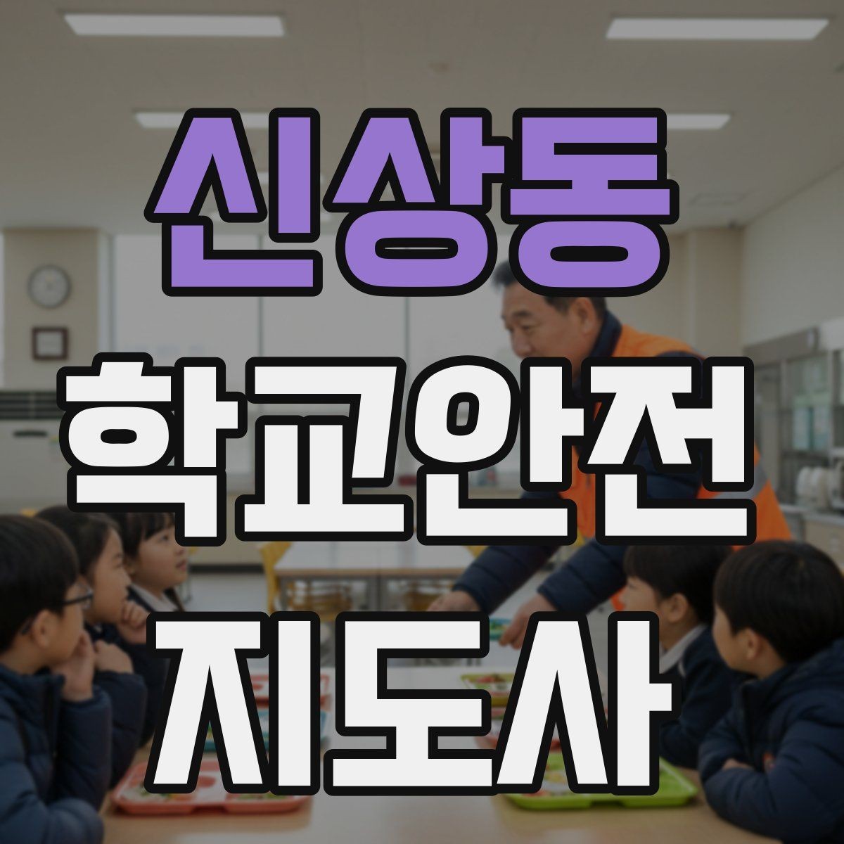 신상동 학교안전지도사 자격증 공사 차량이 많은 날 통학로 지도 팁
