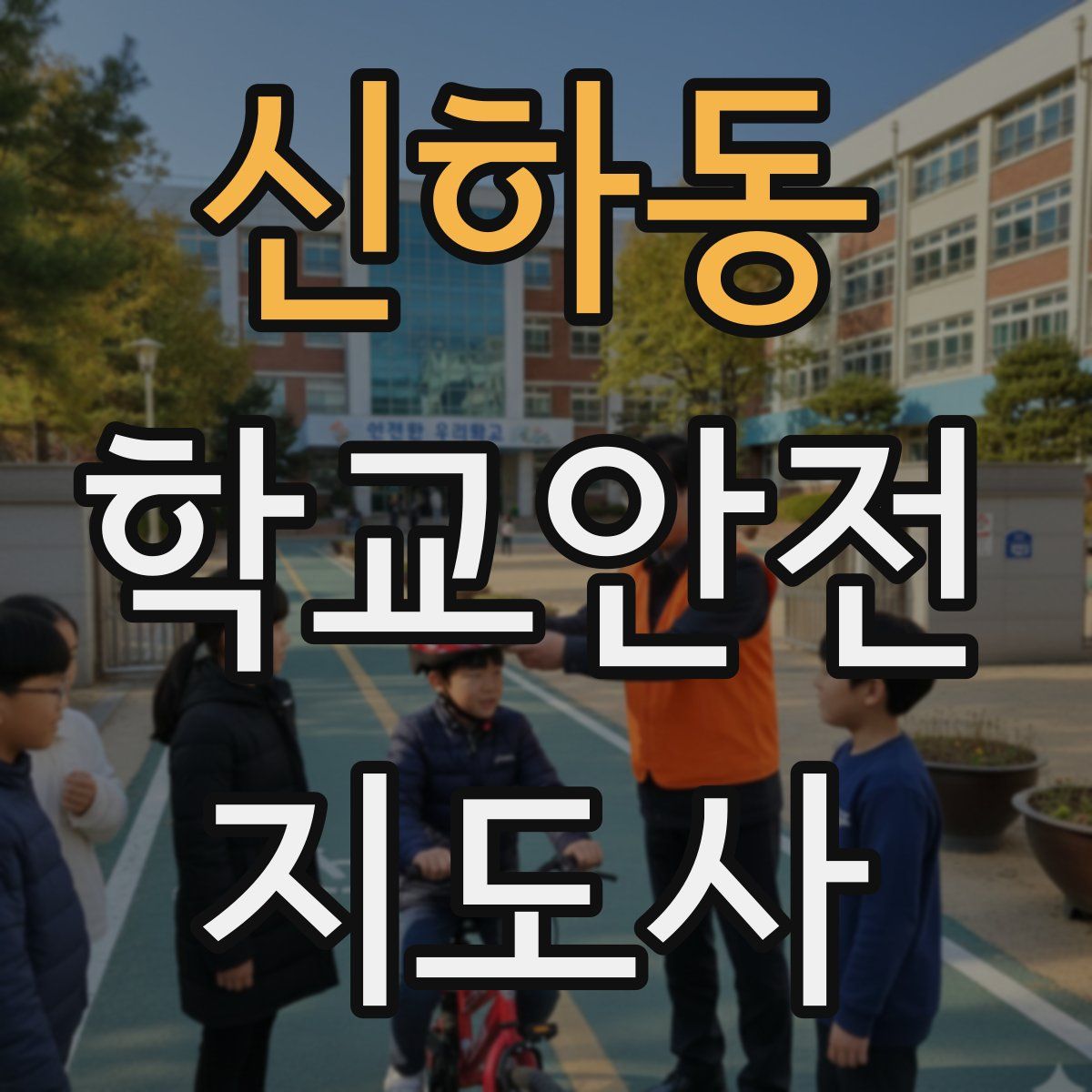 신하동 학교안전지도사 자격증