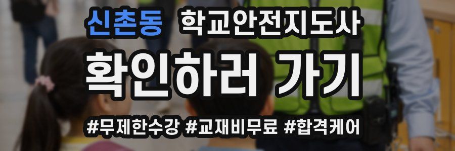 신촌동 학교안전지도사 자격증