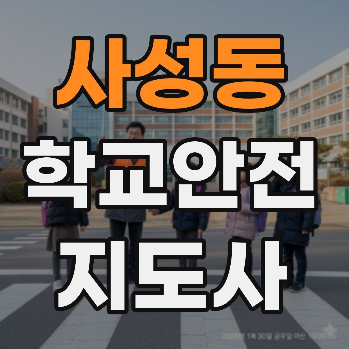 사성동 학교안전지도사 자격증 체육 수업 중 사고 예방 포인트