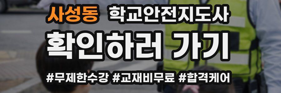 사성동 학교안전지도사 자격증