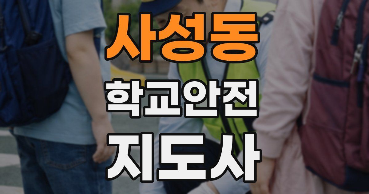 사성동 학교안전지도사 자격증