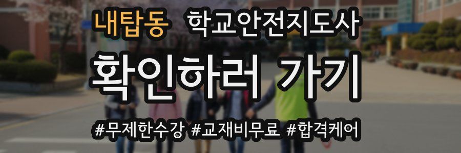 내탑동 학교안전지도사 자격증