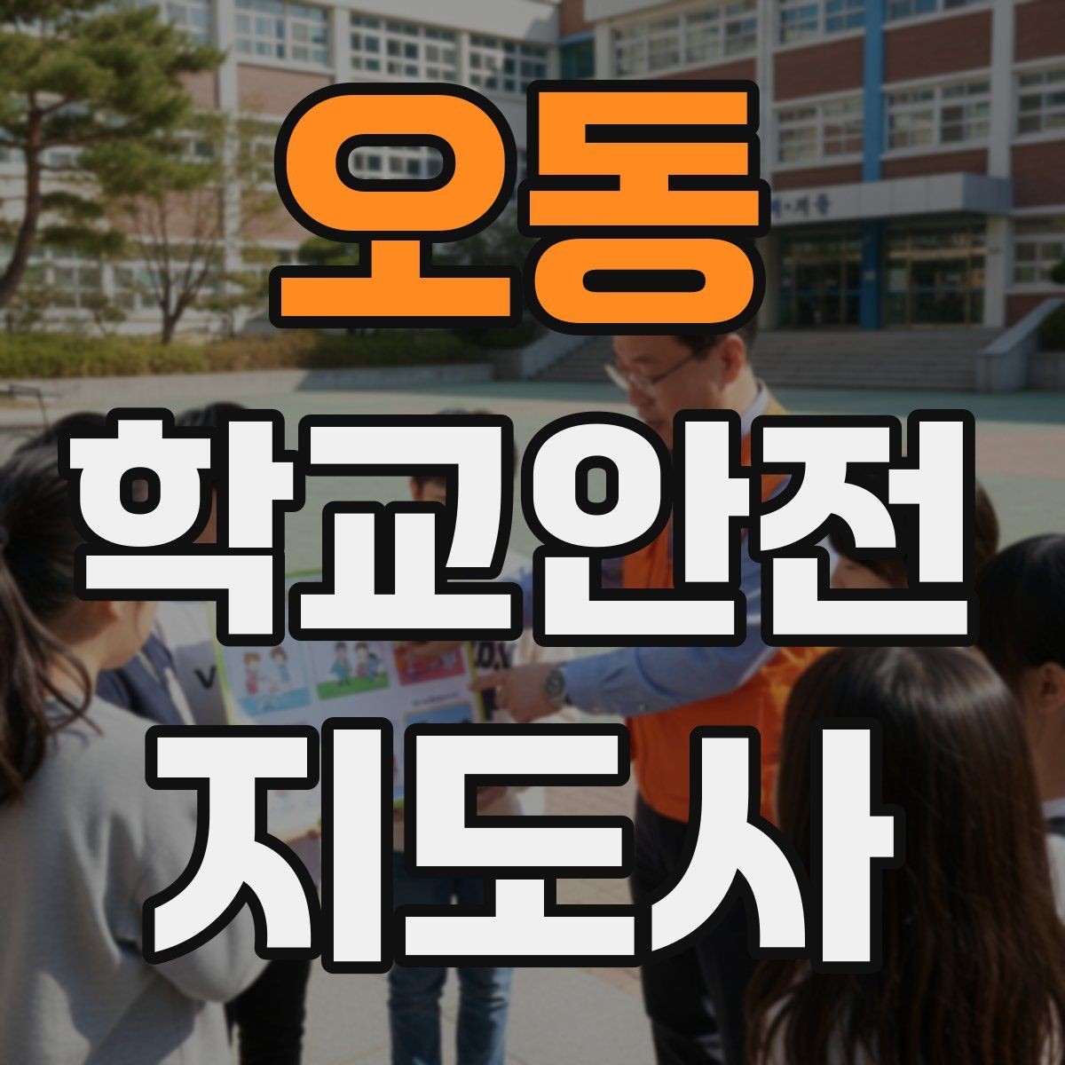 오동 학교안전지도사 자격증 물놀이 계절 안전교육 핵심만 모아보기