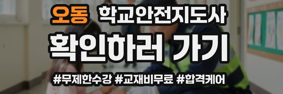 오동 학교안전지도사 자격증
