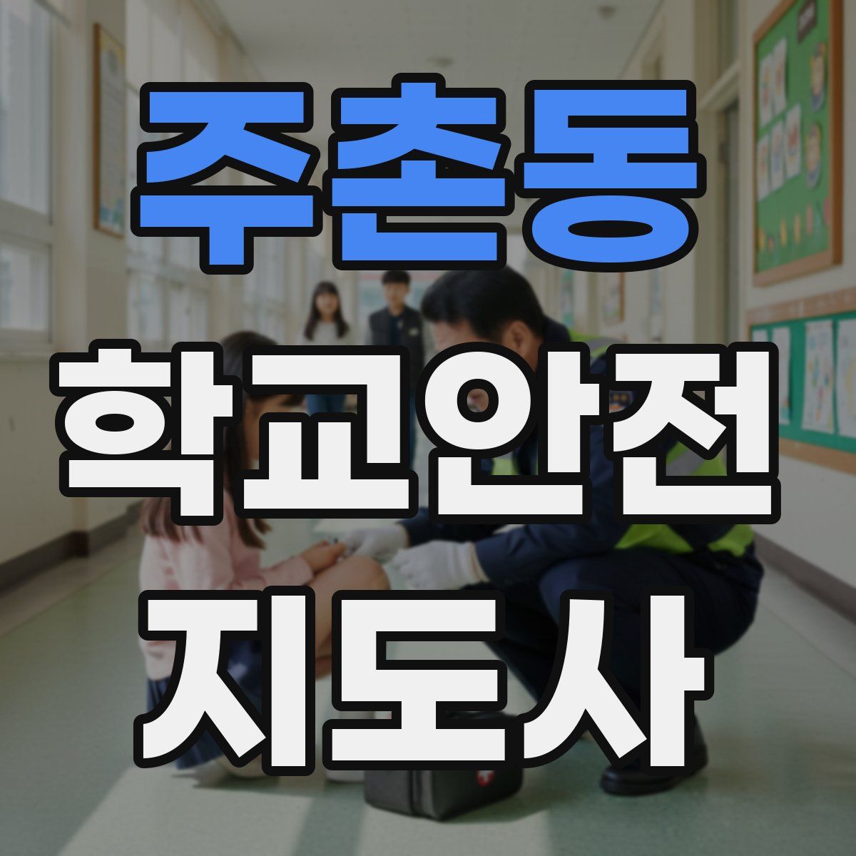 주촌동 학교안전지도사 자격증