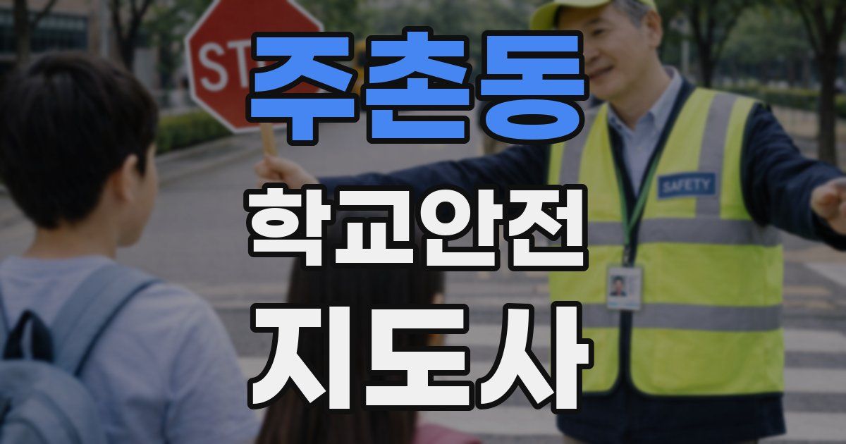주촌동 학교안전지도사 자격증
