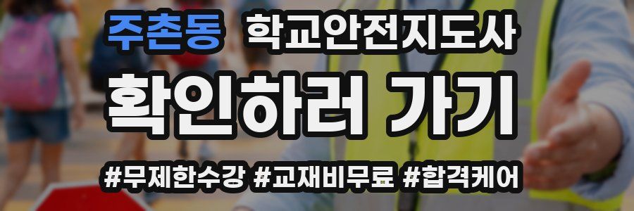 주촌동 학교안전지도사 자격증