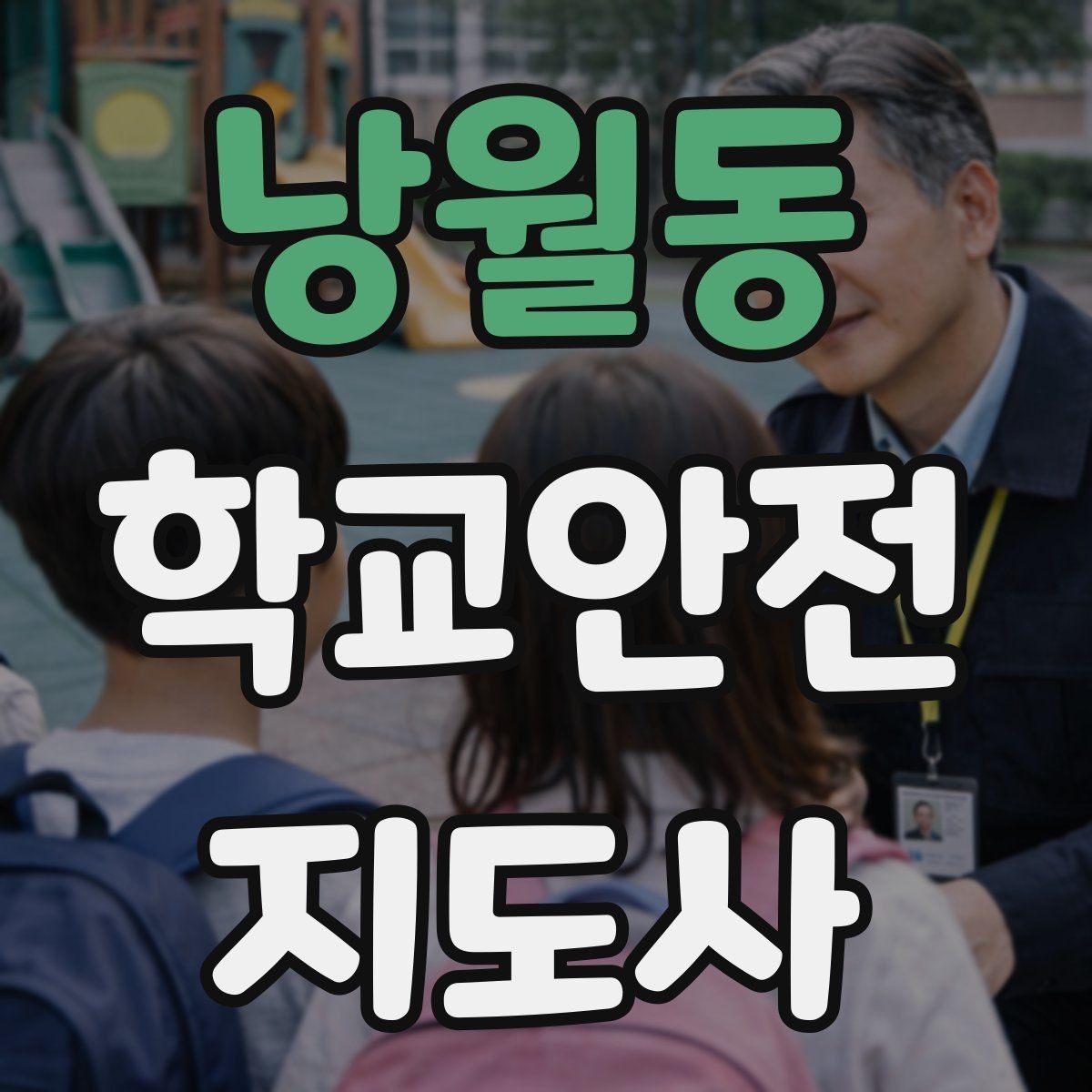 낭월동 학교안전지도사 자격증 단체 이동에서 인원 파악이 중요한 이유