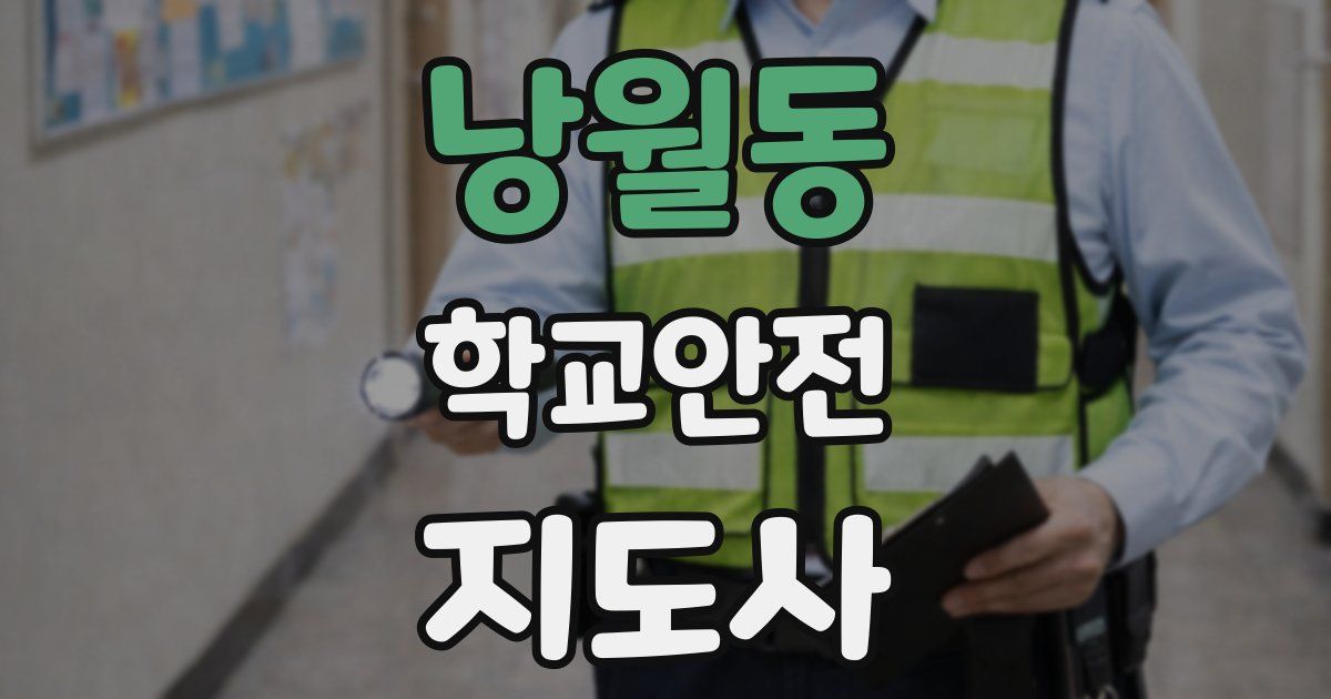 낭월동 학교안전지도사 자격증