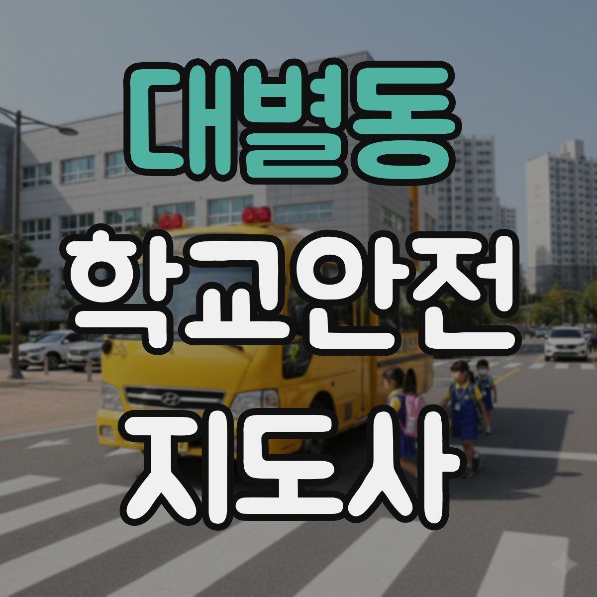대별동 학교안전지도사 자격증