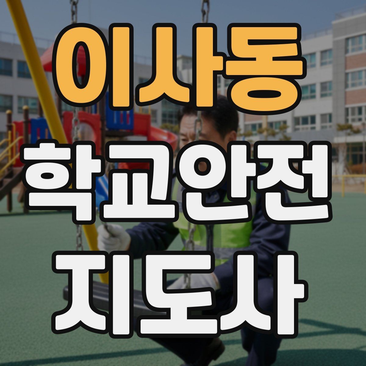 이사동 학교안전지도사 자격증 특수 상황 학생 지도 시 유의점