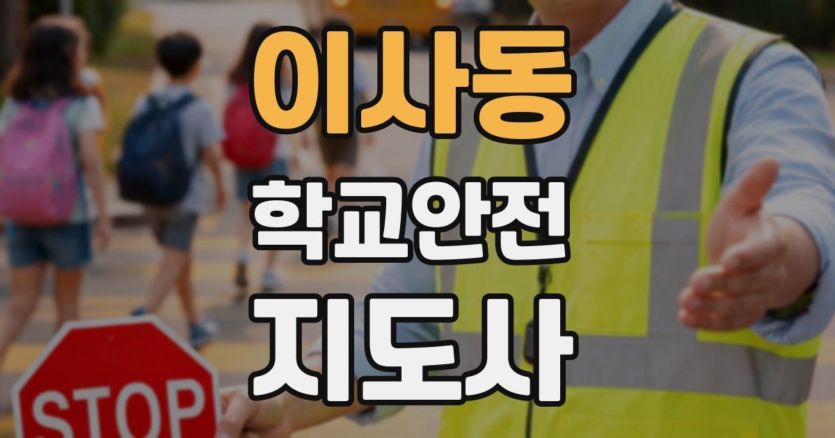 이사동 학교안전지도사 자격증