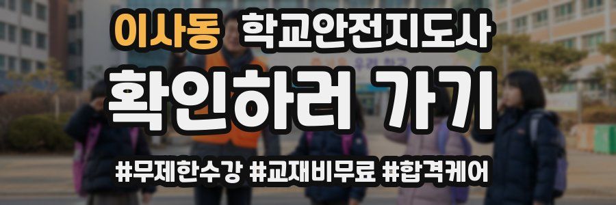 이사동 학교안전지도사 자격증