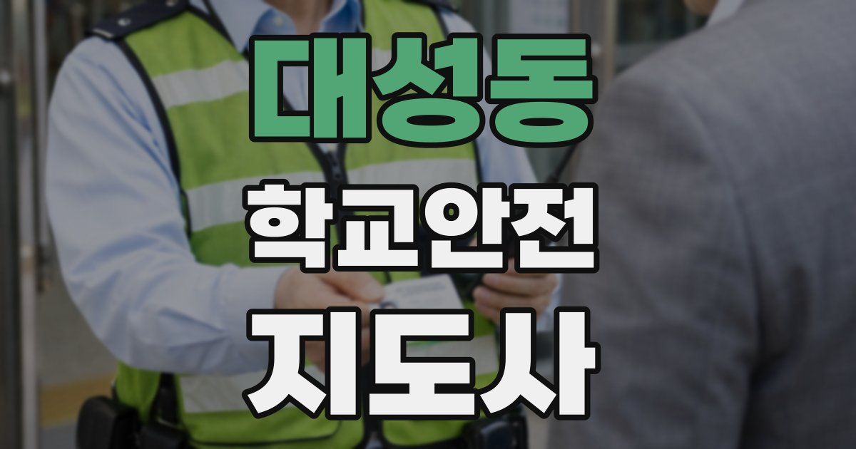 대성동 학교안전지도사 자격증