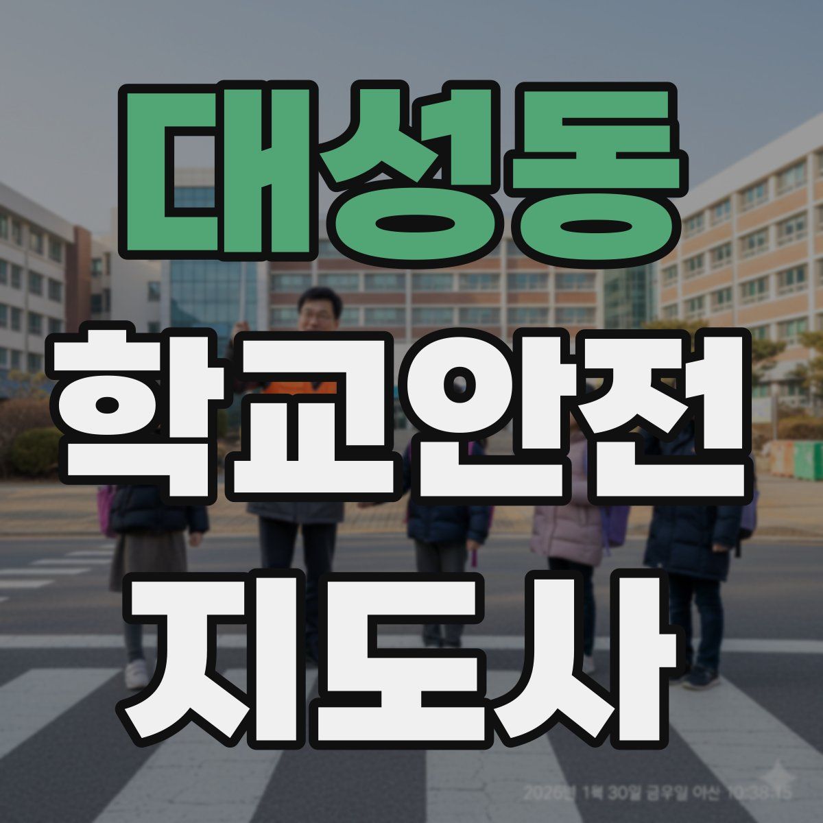 대성동 학교안전지도사 자격증