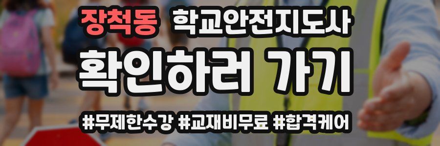 장척동 학교안전지도사 자격증