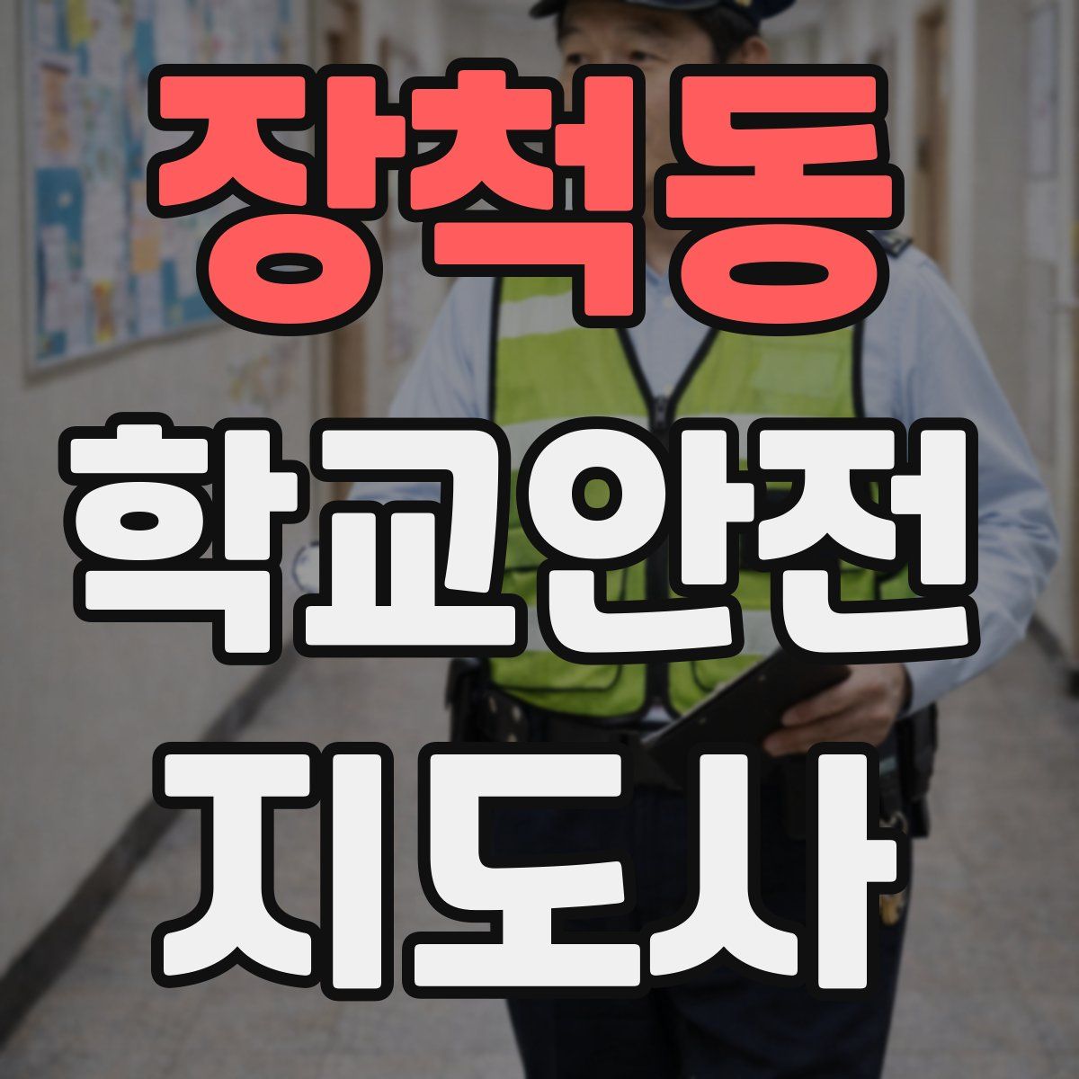 장척동 학교안전지도사 자격증