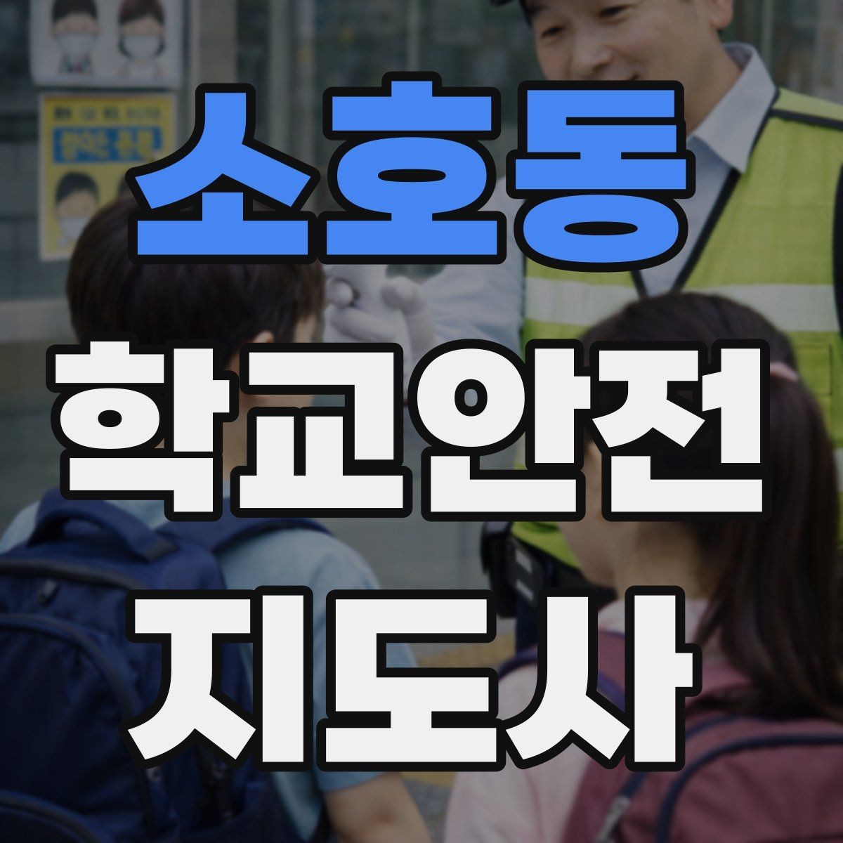 소호동 학교안전지도사 자격증 등하교 안전지도에서 중요한 점