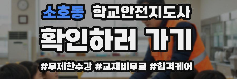 소호동 학교안전지도사 자격증