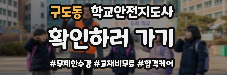 구도동 학교안전지도사 자격증