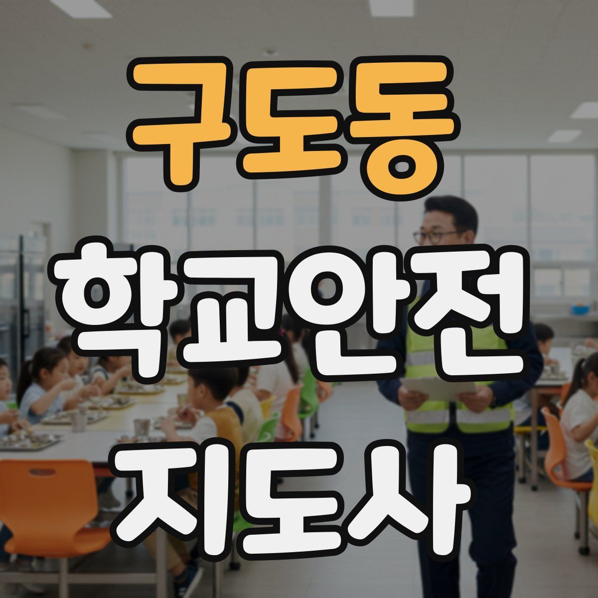 구도동 학교안전지도사 자격증