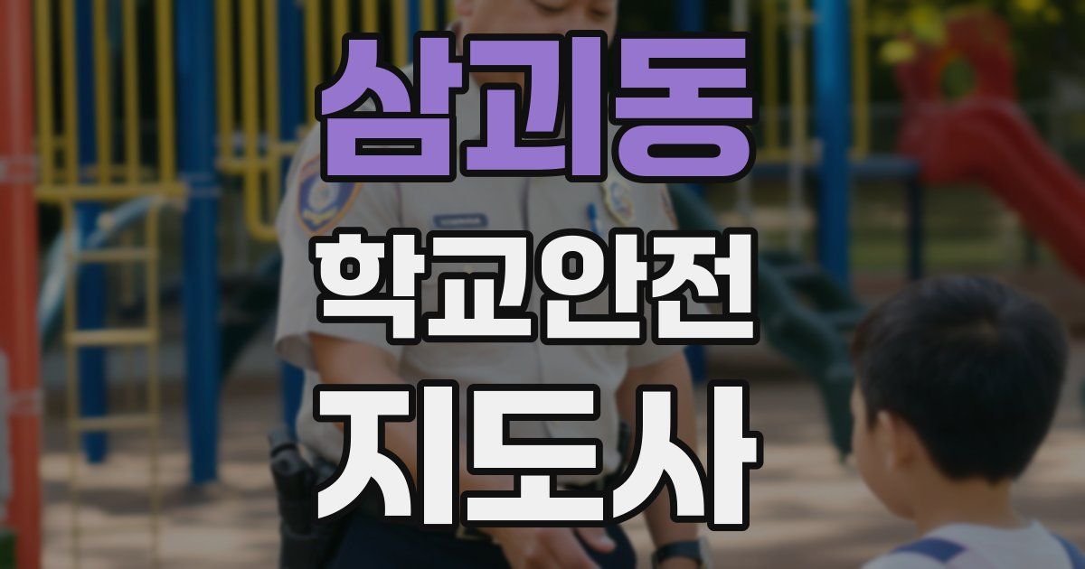 삼괴동 학교안전지도사 자격증