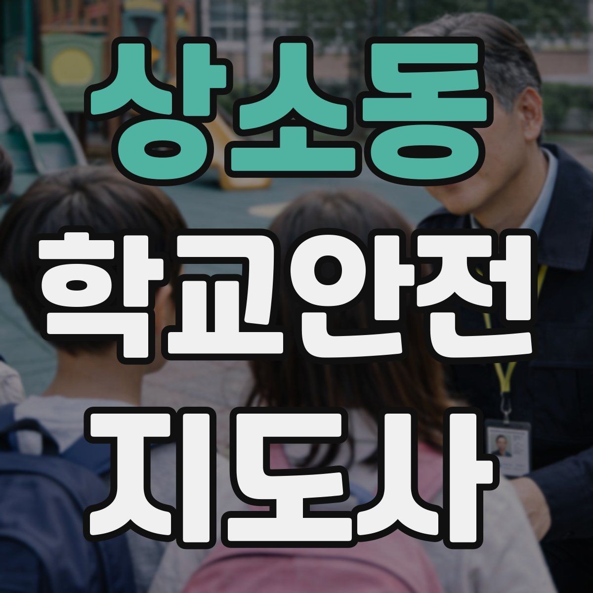 상소동 학교안전지도사 자격증 출입 통제와 안내 동선을 정리하는 방법