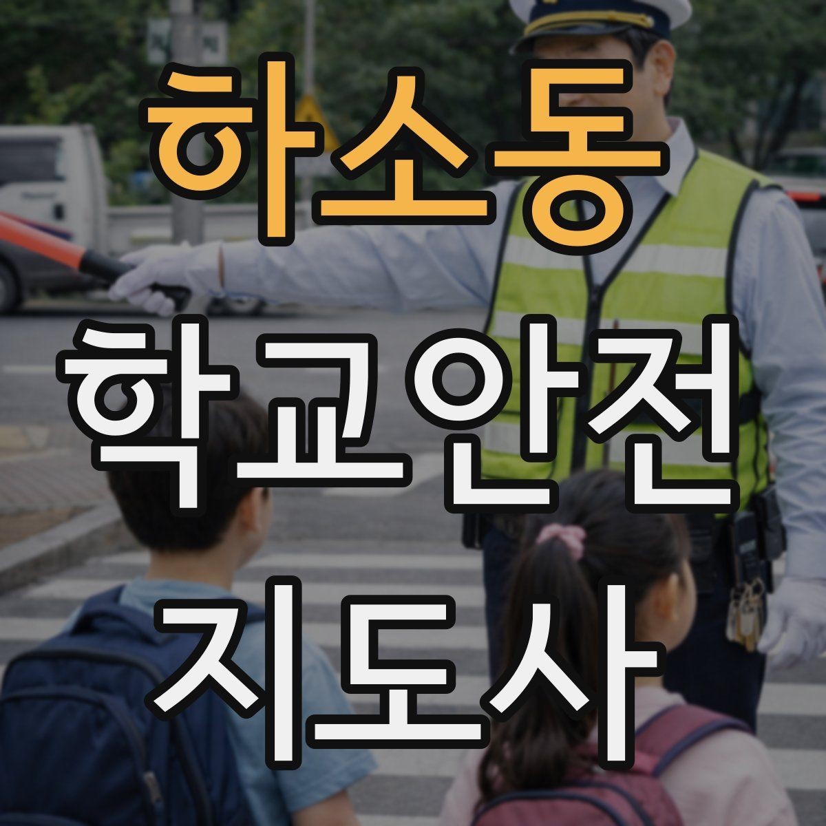 하소동 학교안전지도사 자격증 준비부터 현장까지 한 번에 정리