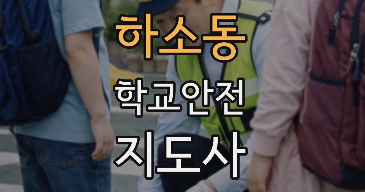 하소동 학교안전지도사 자격증
