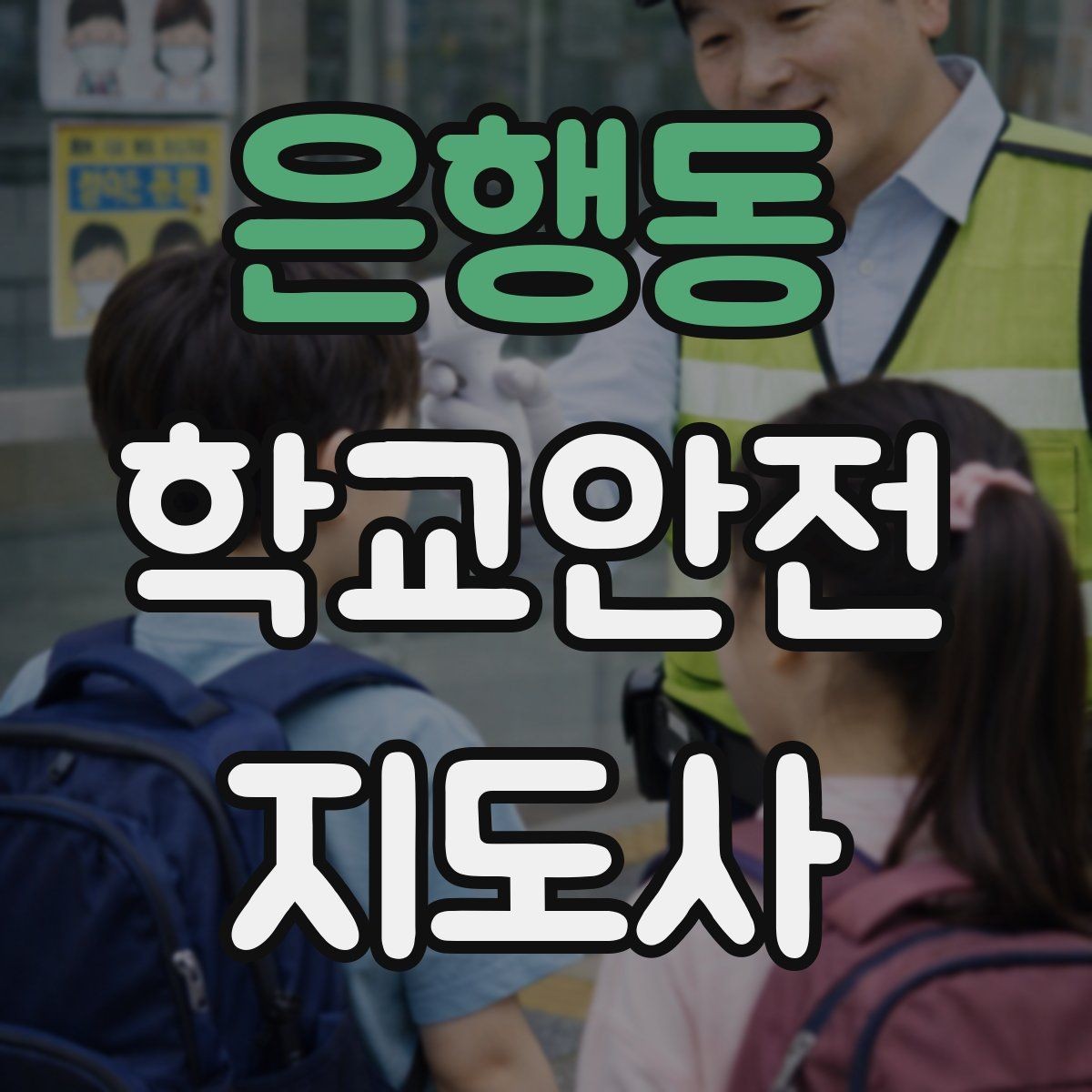 은행동 학교안전지도사 자격증 지진 대피 훈련 시 행동 요령 정리