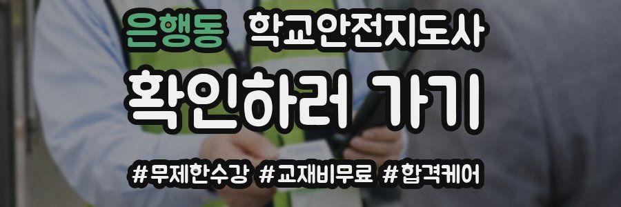 은행동 학교안전지도사 자격증