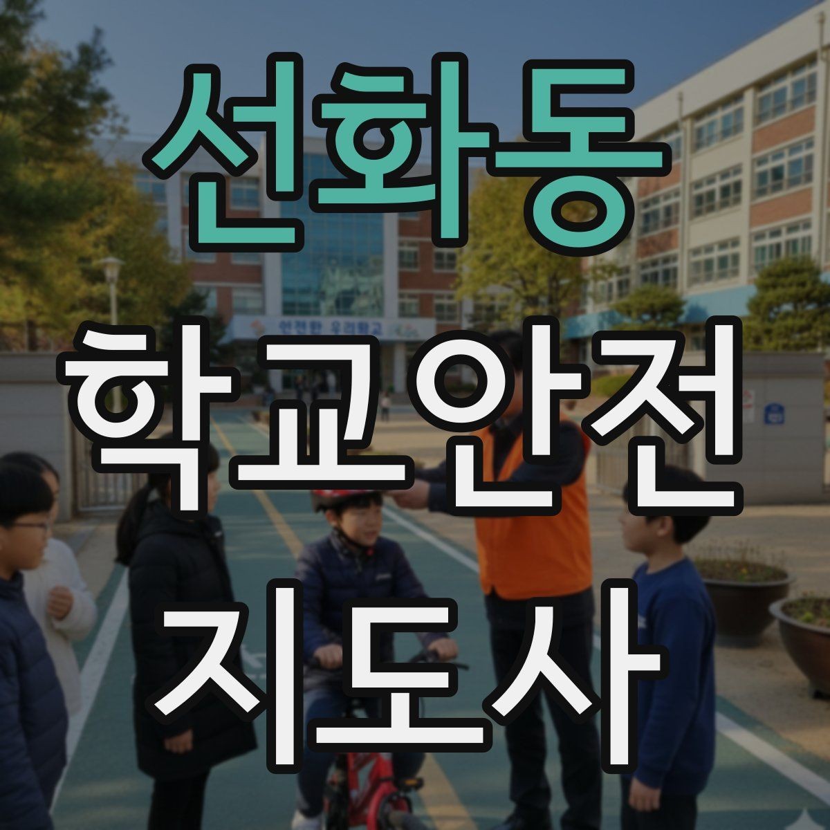 선화동 학교안전지도사 자격증 나에게 맞는 활동 방식 찾는 방법