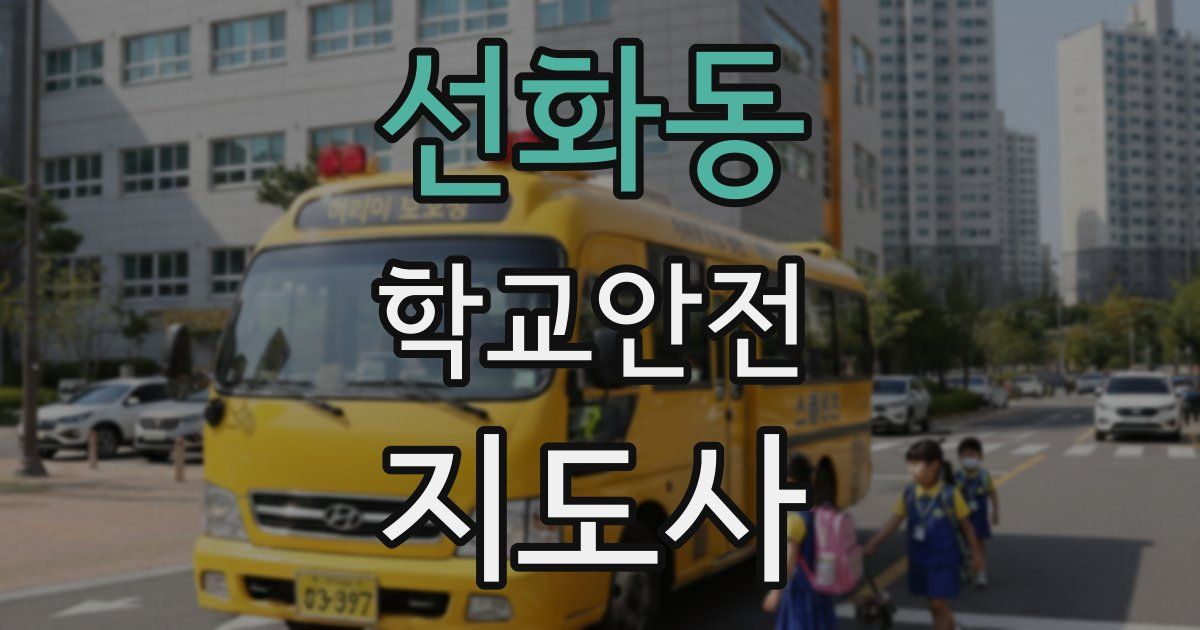 선화동 학교안전지도사 자격증