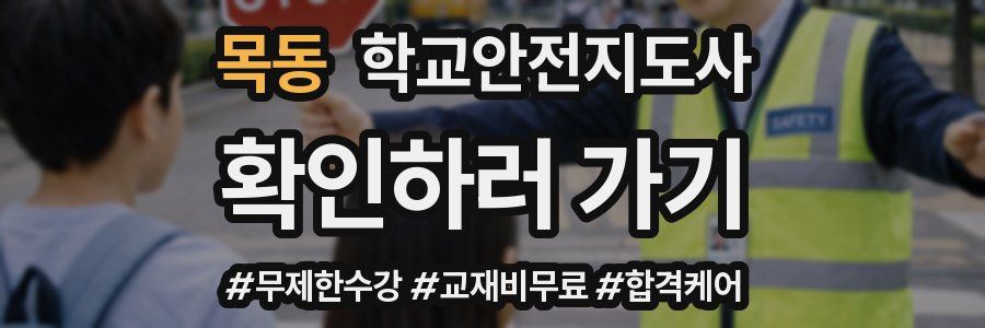 목동 학교안전지도사 자격증