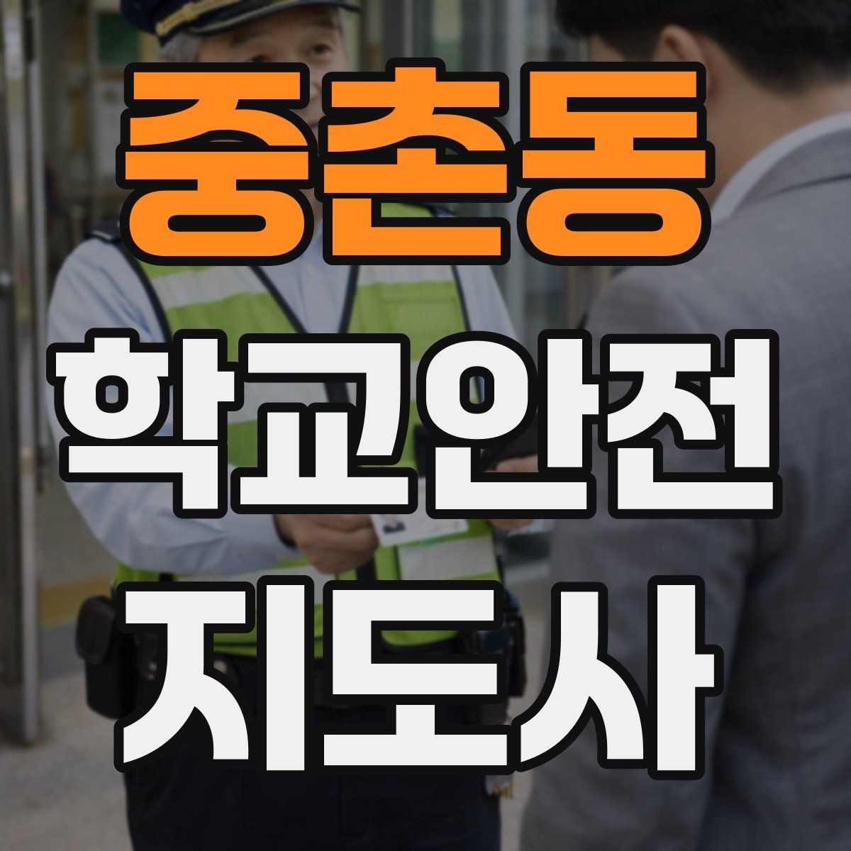 중촌동 학교안전지도사 자격증 축제 행사 때 사람 몰림을 관리하는 법