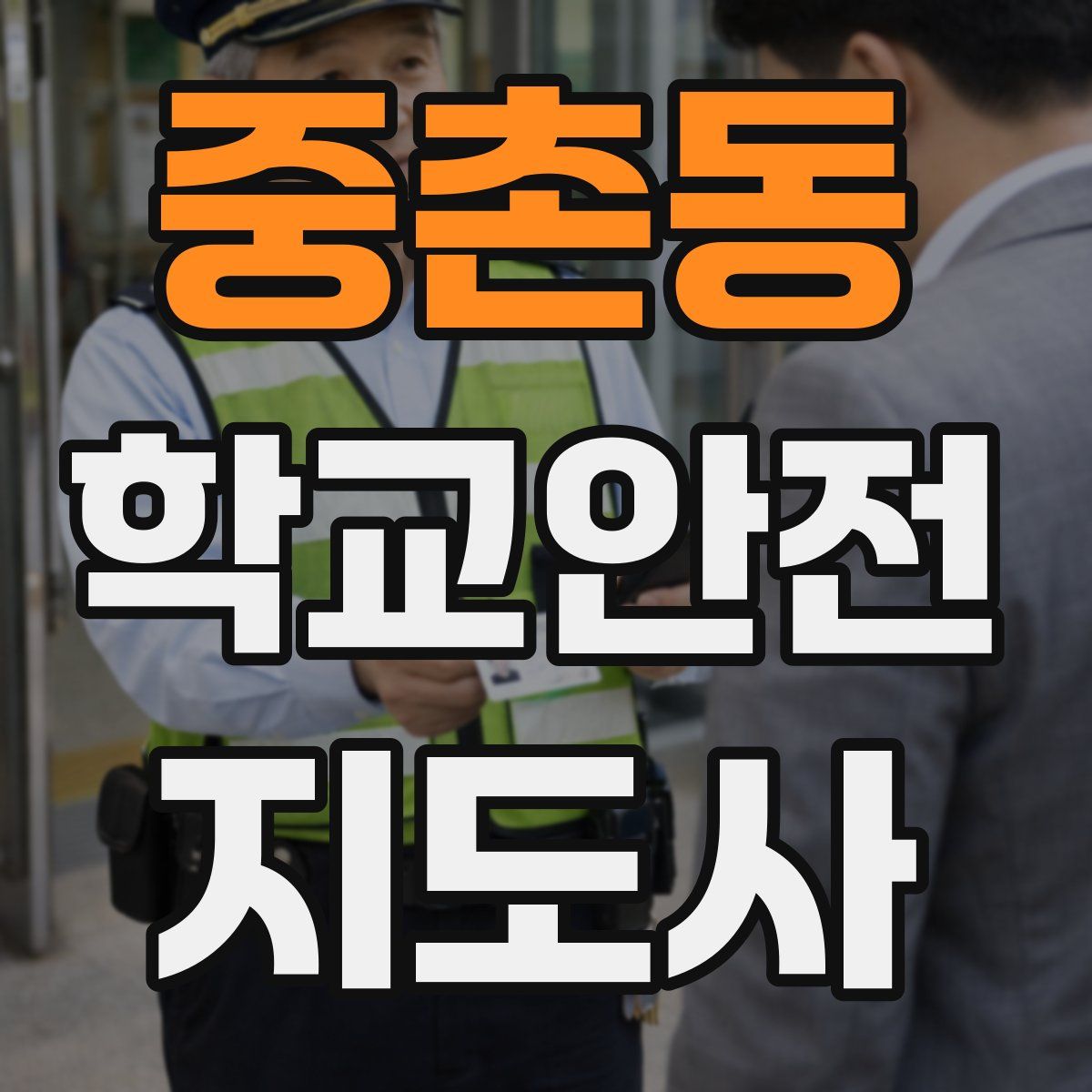 중촌동 학교안전지도사 자격증