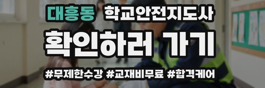 대흥동 학교안전지도사 자격증
