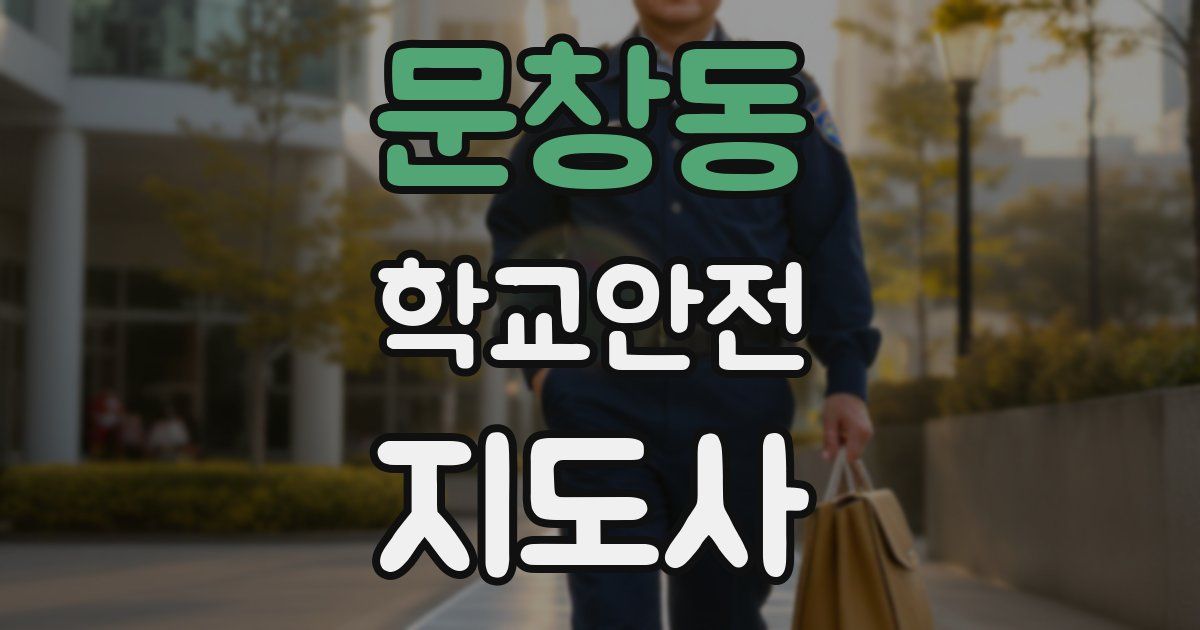 문창동 학교안전지도사 자격증