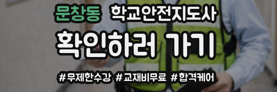 문창동 학교안전지도사 자격증