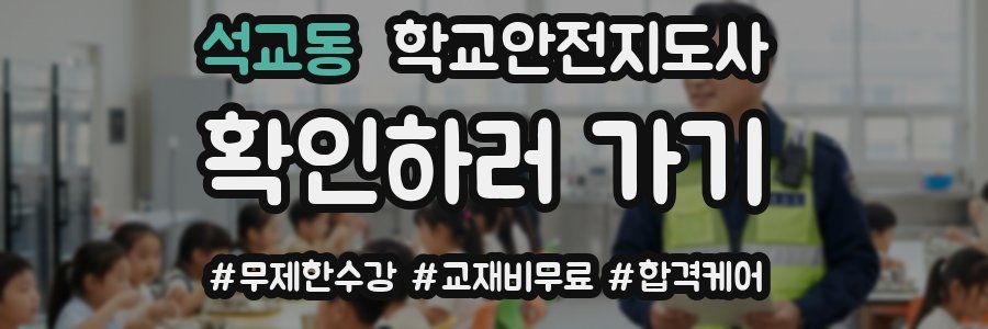 석교동 학교안전지도사 자격증