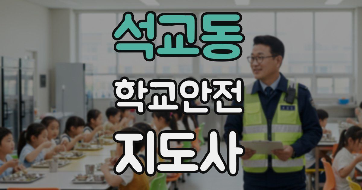 석교동 학교안전지도사 자격증