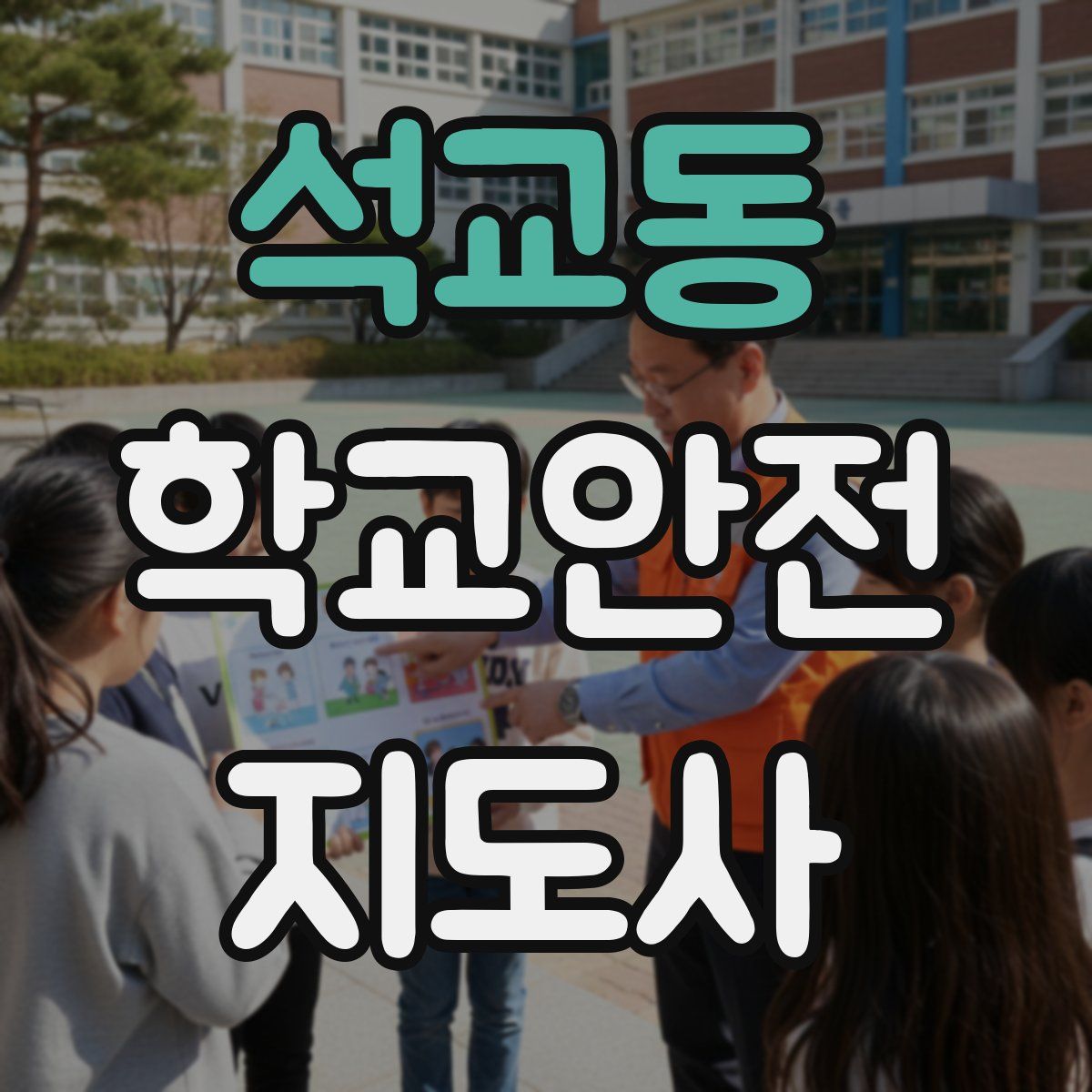 석교동 학교안전지도사 자격증