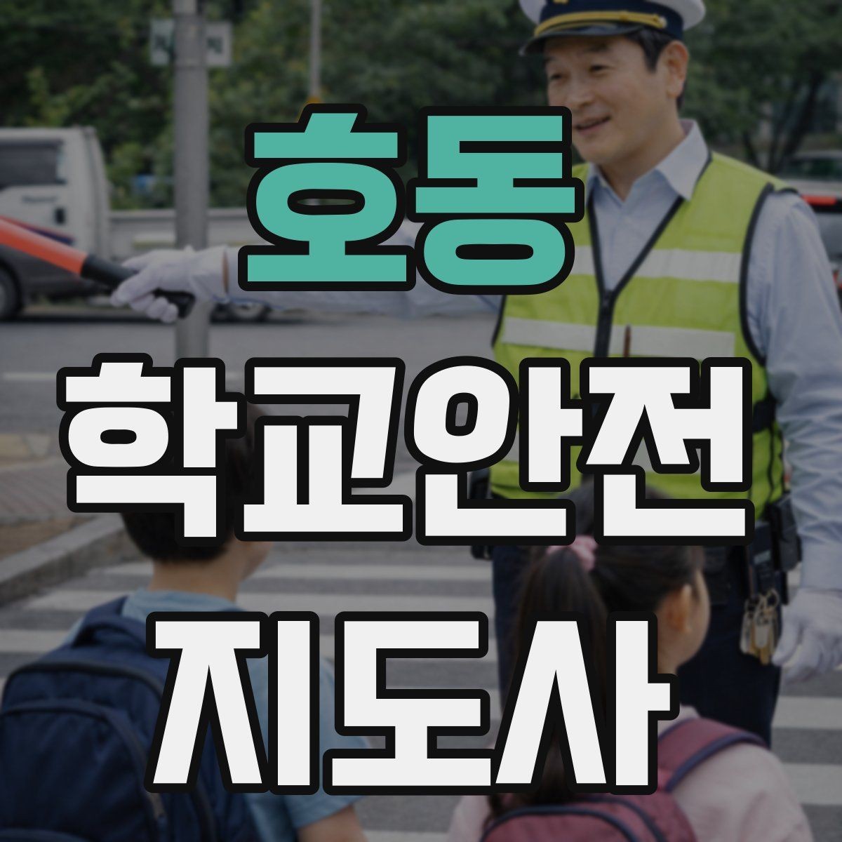 호동 학교안전지도사 자격증 기도 폐쇄(사레) 상황 대응 기본