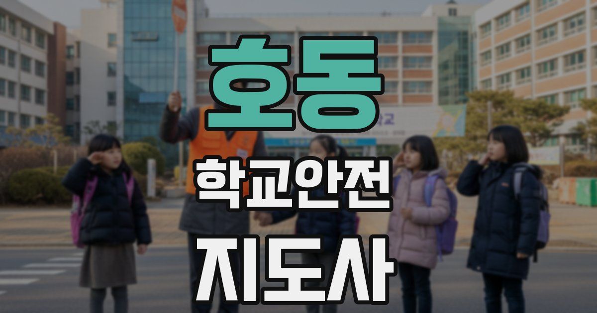 호동 학교안전지도사 자격증
