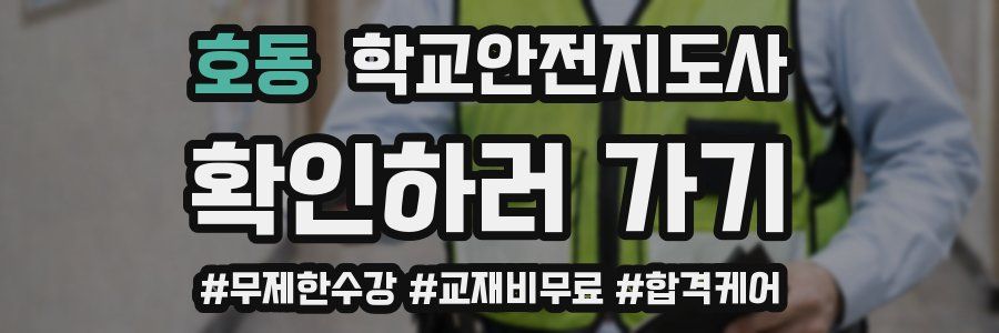 호동 학교안전지도사 자격증